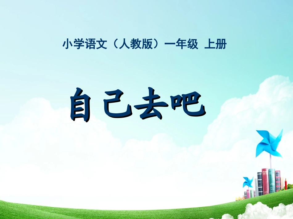 一年级-第五单元-自己去吧_第3页