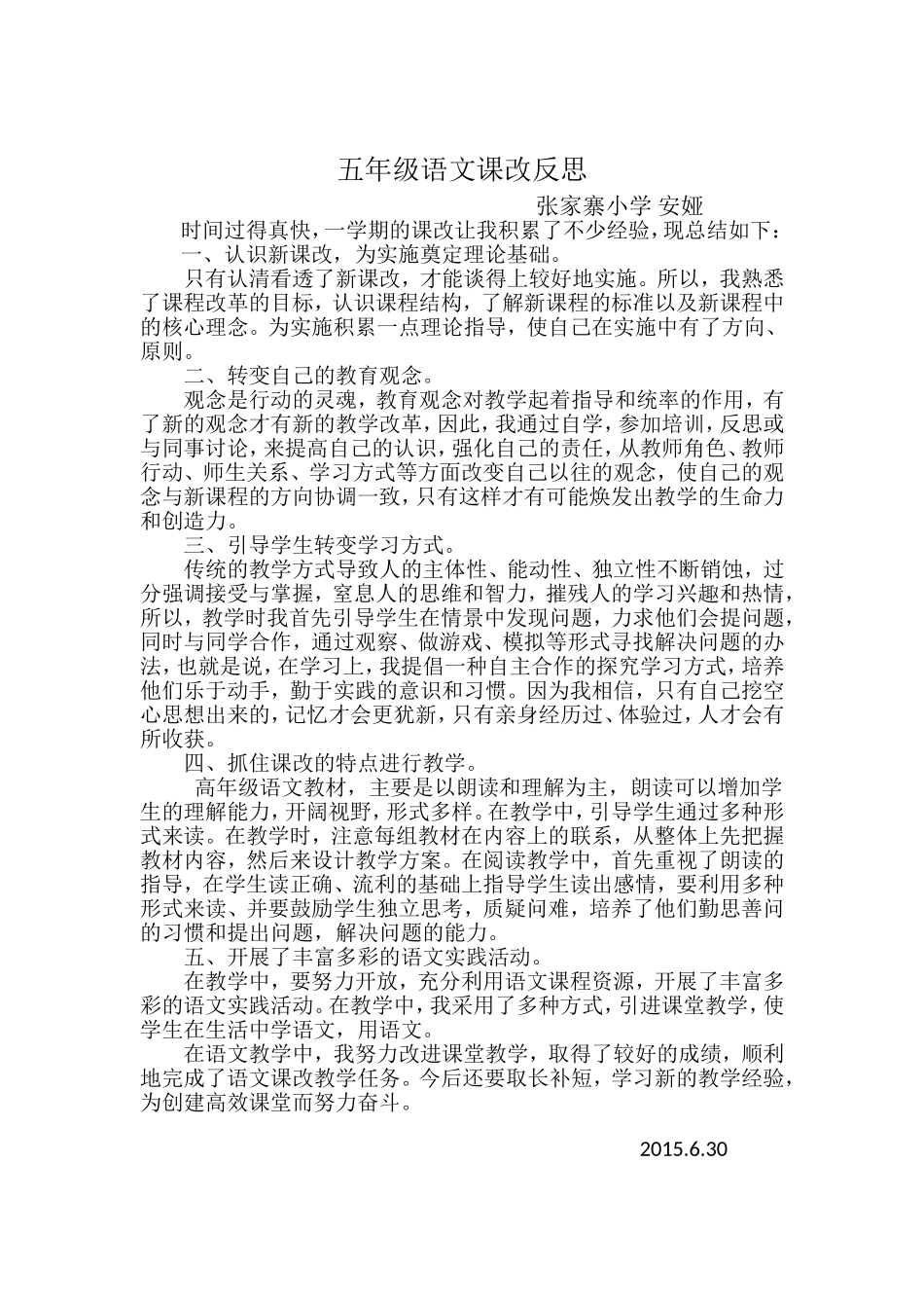 五年级语文课改反思_第1页