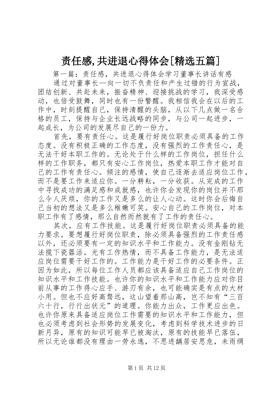 责任感,共进退心得体会[精选五篇]_第1页