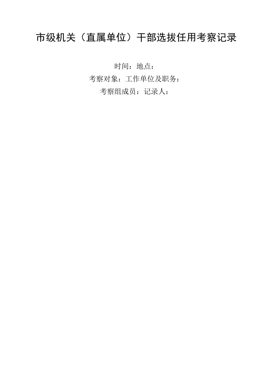 谈话考察记录_第1页