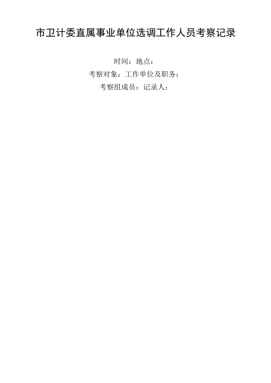 谈话考察记录_第3页