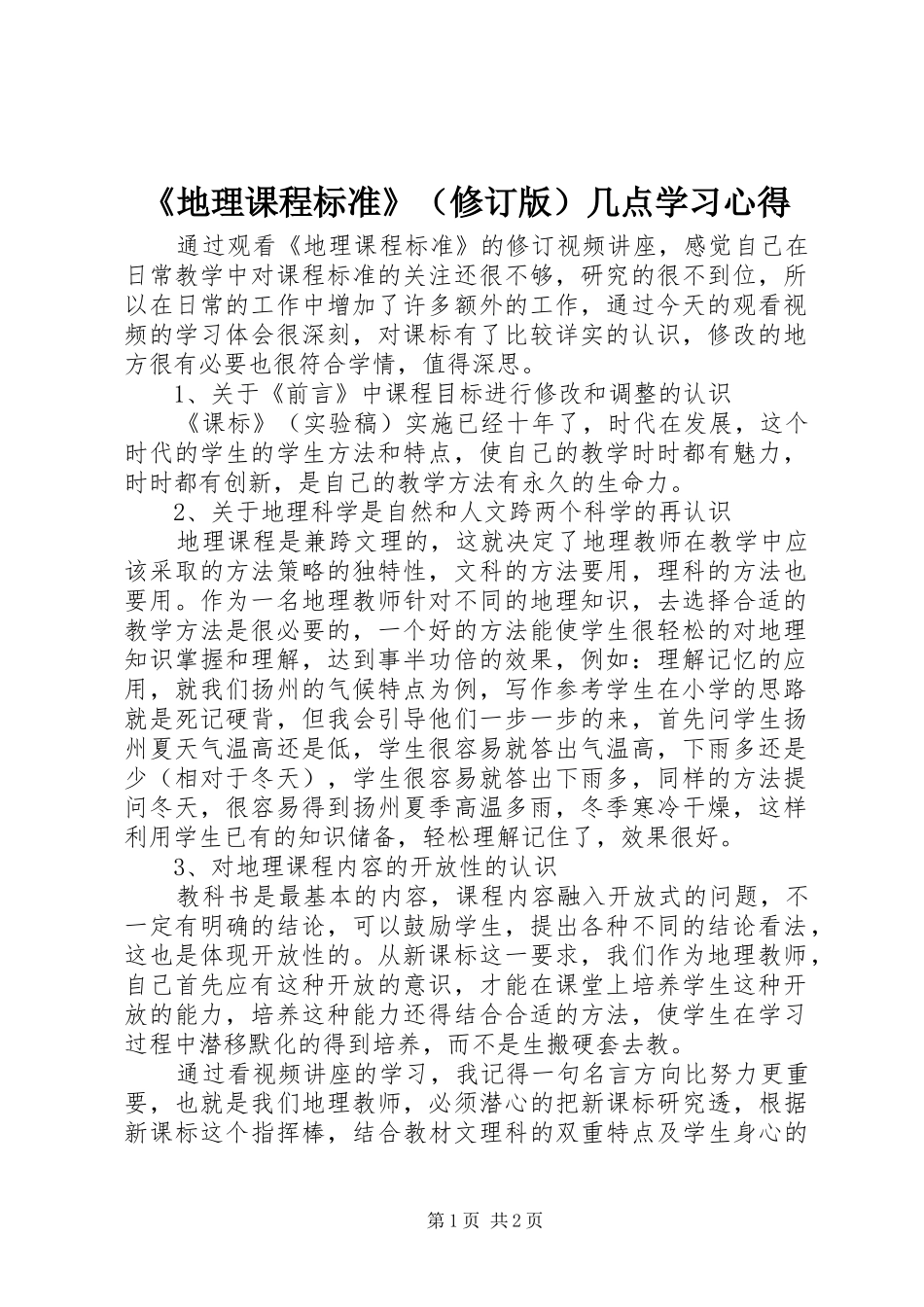 《地理课程标准》（修订版）几点学习心得_第1页
