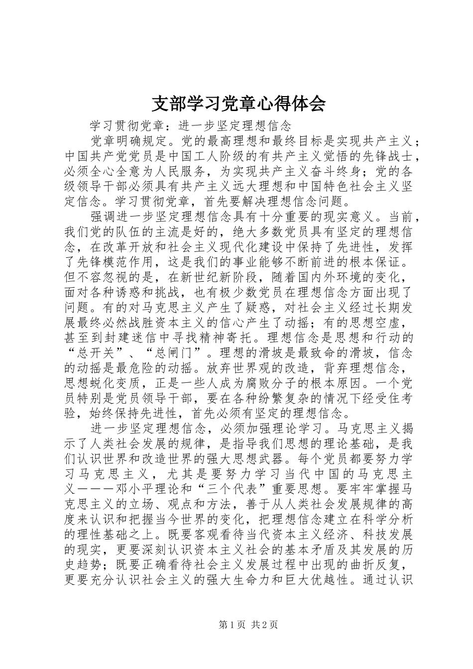 支部学习党章心得体会_第1页