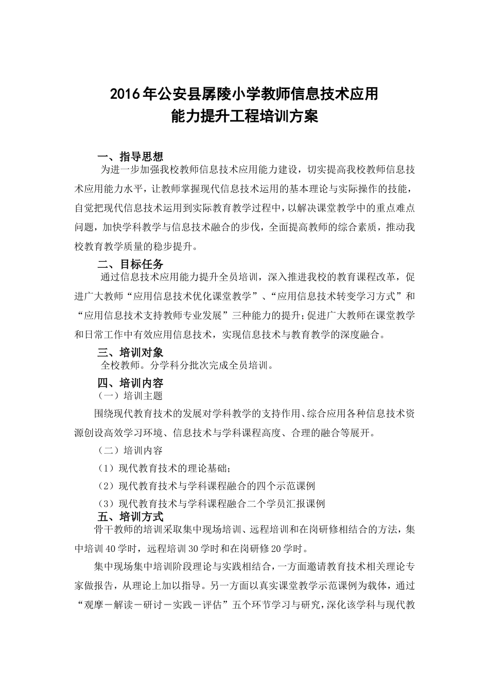 2016年公安县孱陵小学教师信息技术应用能力提升工程培训方案_第1页