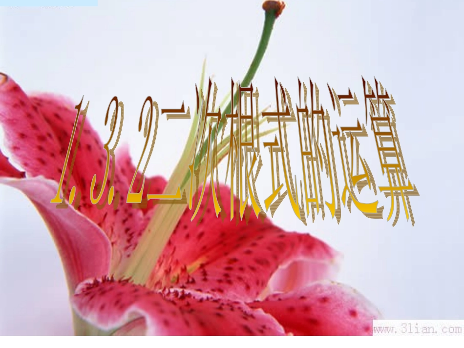 二次根式的运算_第1页