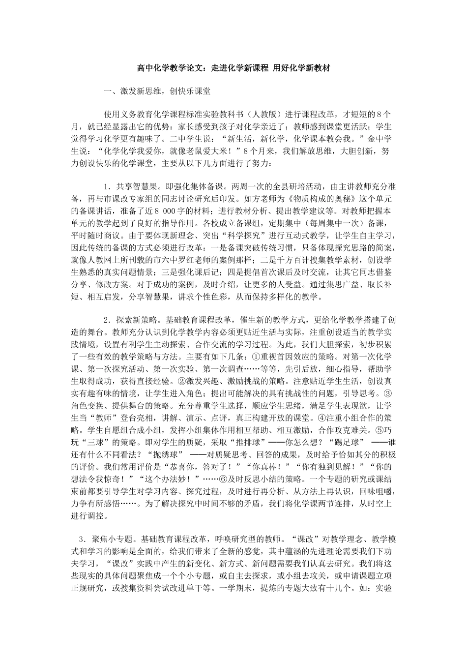 高中化学教学论文：走进化学新课程用好化学新教材_第1页