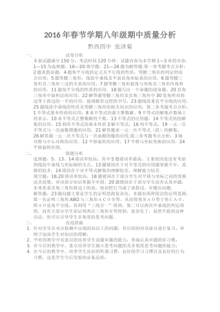 2016年春节学期八年级期中质量分析