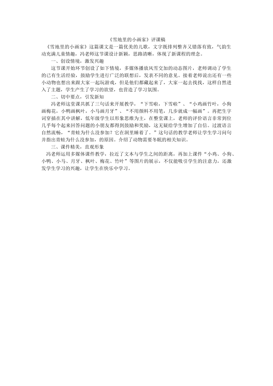 《雪地里的小画家》评课稿_第1页