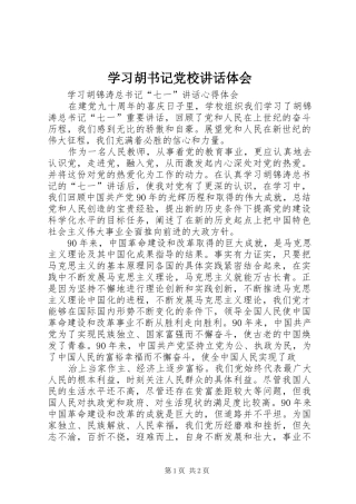 学习胡书记党校讲话体会