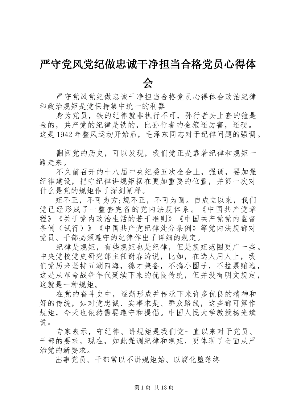 严守党风党纪做忠诚干净担当合格党员心得体会_第1页