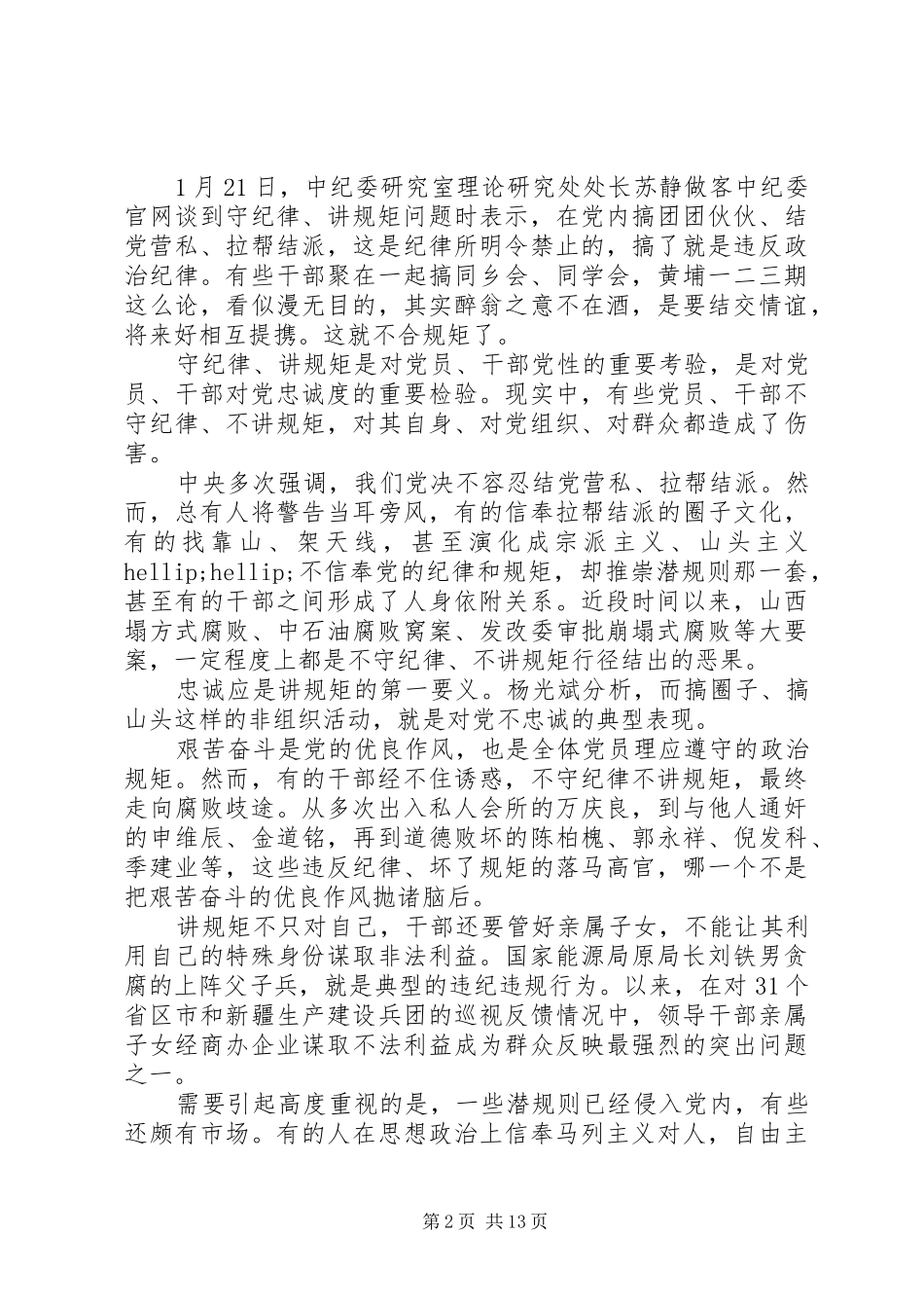 严守党风党纪做忠诚干净担当合格党员心得体会_第2页