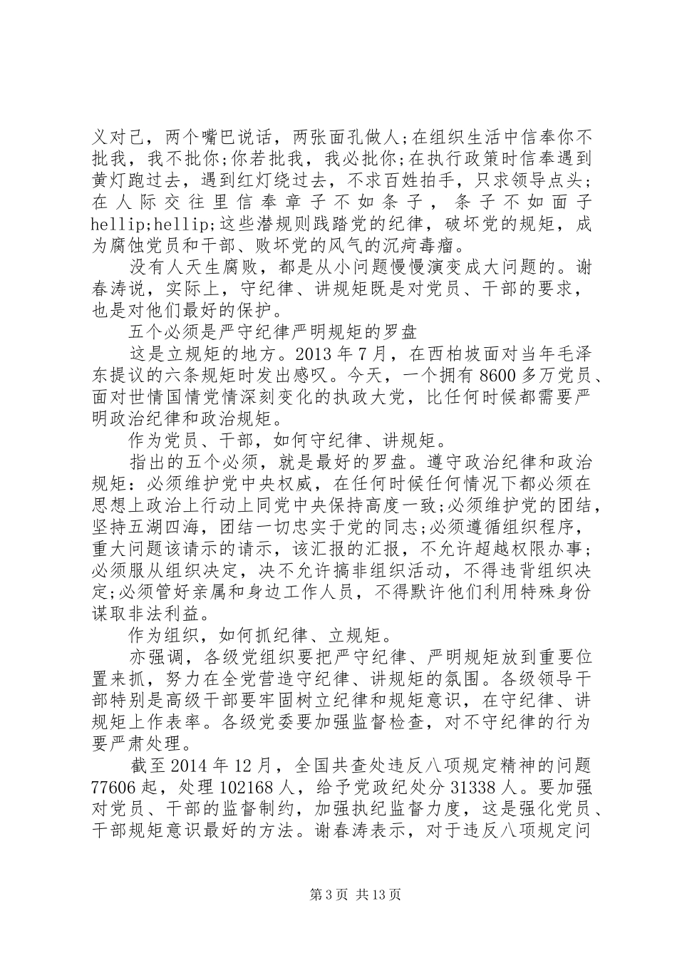 严守党风党纪做忠诚干净担当合格党员心得体会_第3页