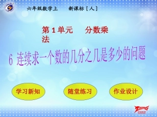 第6节连续求一个数的几分之几是多少的问题