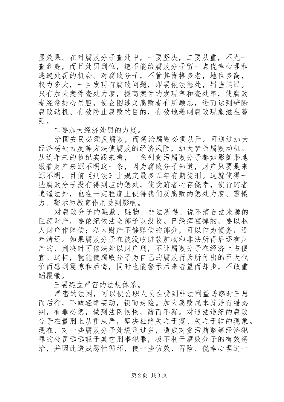 源头治腐治理体会_第2页