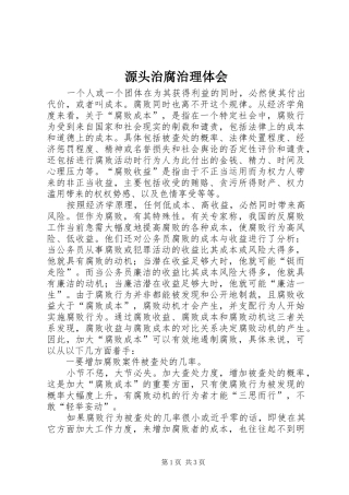 源头治腐治理体会