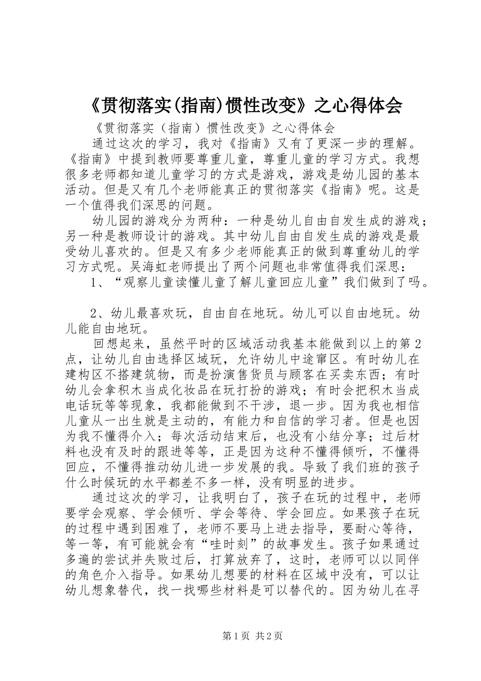 《贯彻落实(指南)惯性改变》之心得体会_第1页