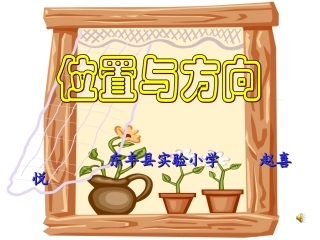 位置和方向第三课时