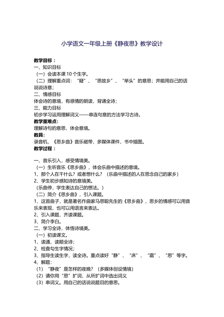 小学语文一年级上册《静夜思》教学设计_第1页