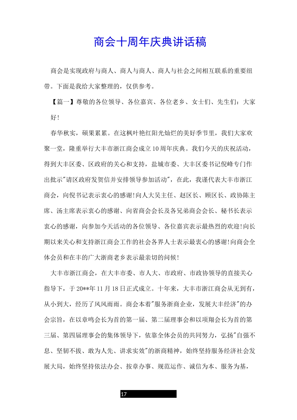商会十周年庆典讲话稿_第1页