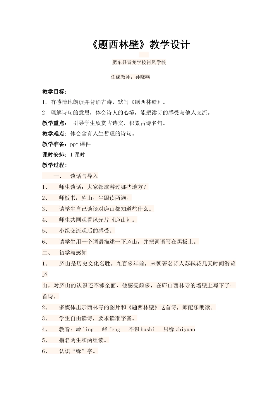 《题西林壁》教学设计_第1页