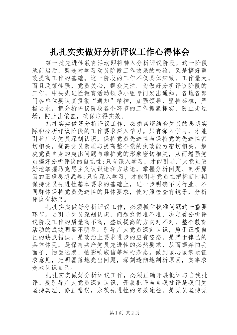 扎扎实实做好分析评议工作心得体会_第1页