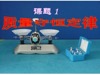 第五单元课题1质量守恒定律