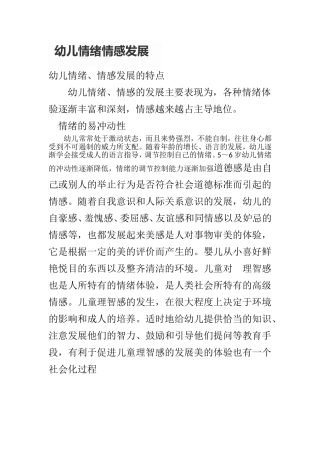 幼儿情绪情感发展