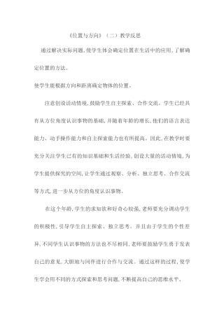 位置与方向教学反思