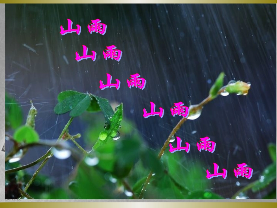 《山雨》课件。PPT_第2页