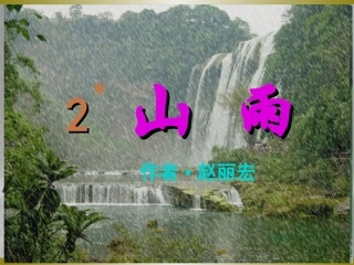 《山雨》课件。PPT