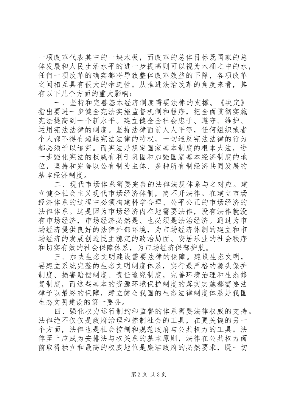 学习十八届三中全会心得体会：推进法治改革_第2页