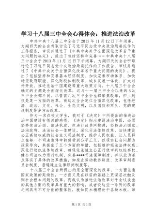 学习十八届三中全会心得体会：推进法治改革
