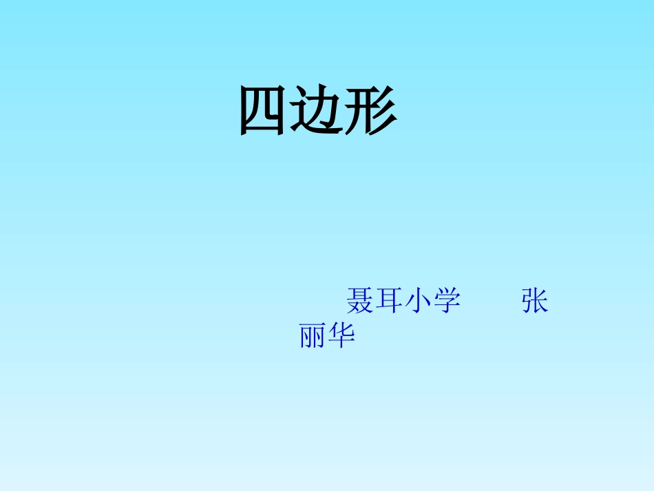 《四边形》课件_第1页
