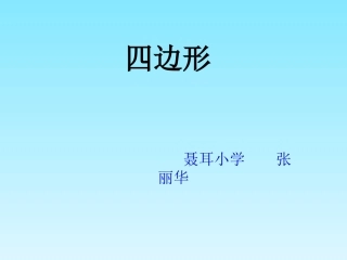 《四边形》课件