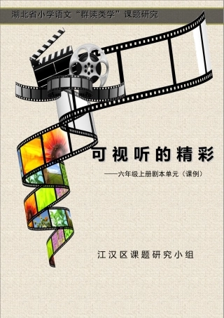 课例1：群读类学六年级《可视听的精彩》