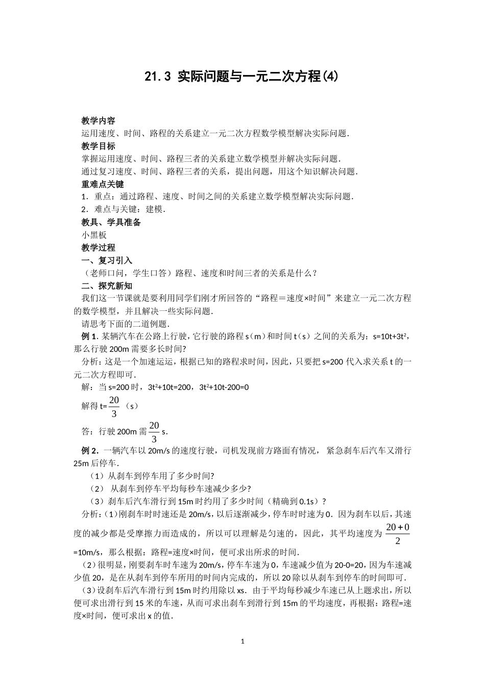 人教版九年级数学上册教案：213实际问题与一元二次方程（4）_第1页