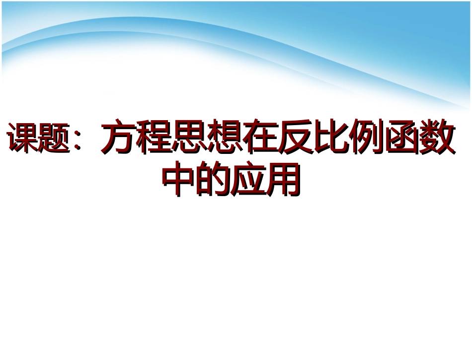方程思想在反比例函数中的应用_第3页