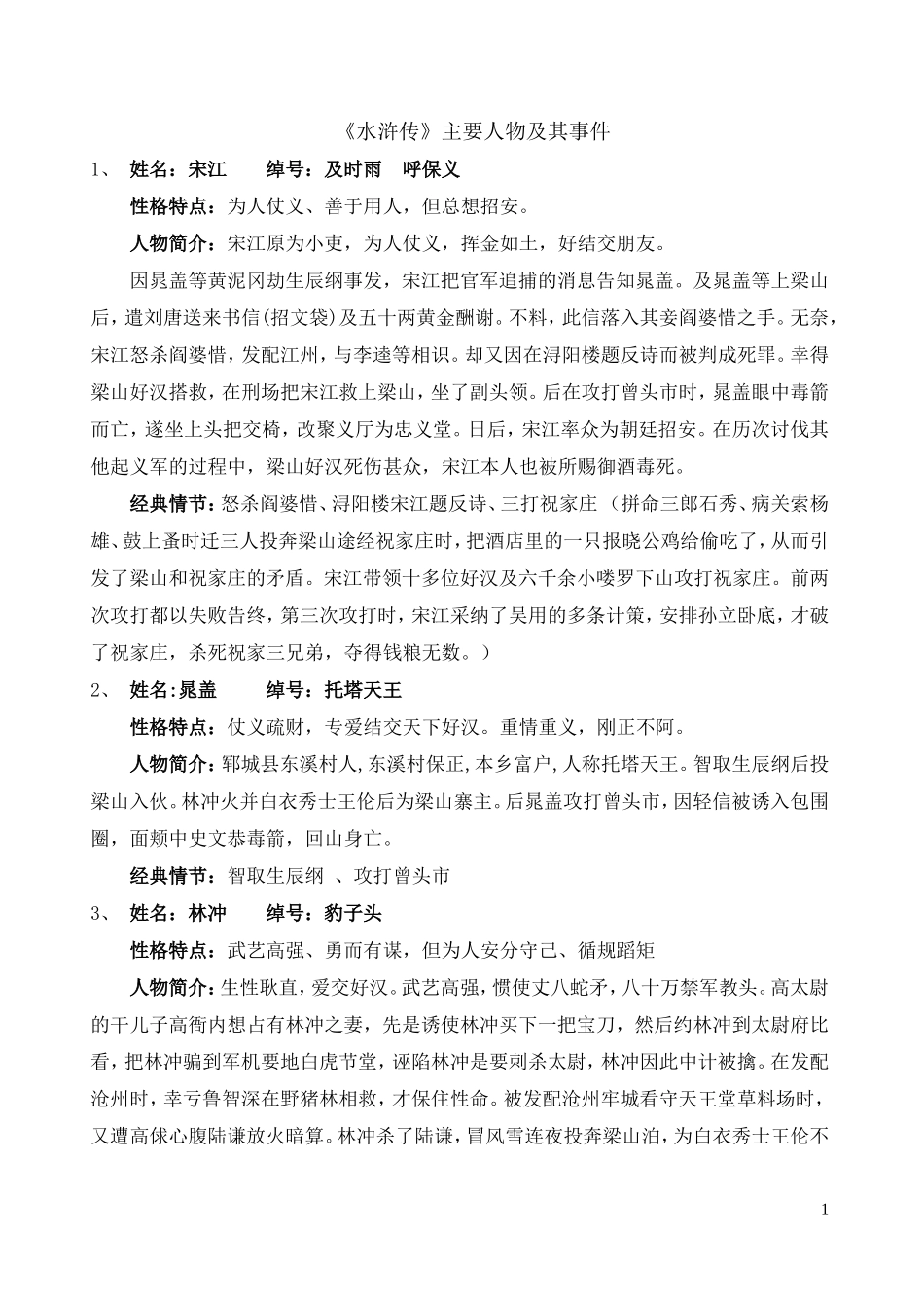 《水浒传》主要人物及主要情节概括_第1页