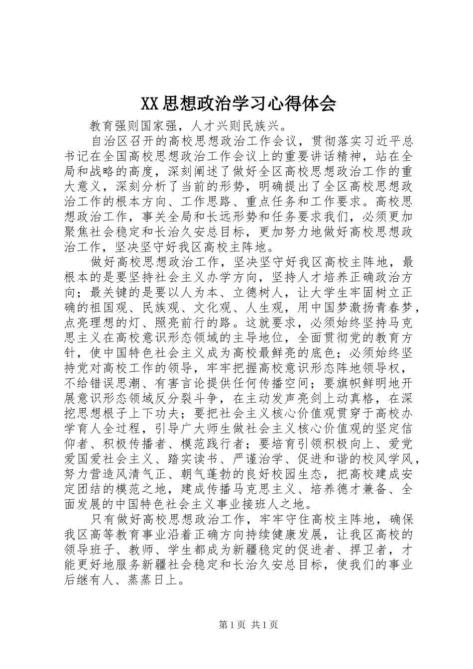XX思想政治学习心得体会_第1页