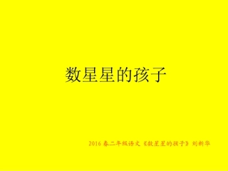 2016春二年级语文《数星星的孩子》刘新华