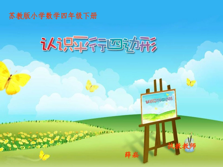 认识平行四边形 (2)_第1页