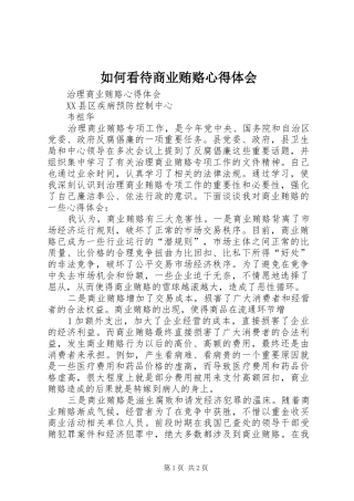 如何看待商业贿赂心得体会