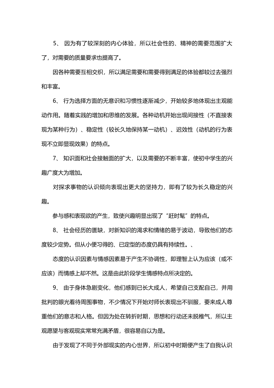 初中生的普遍心理特点_第2页