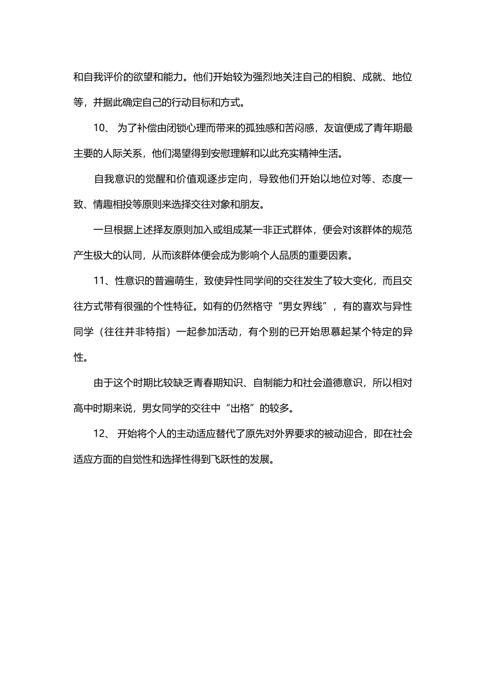 初中生的普遍心理特点_第3页