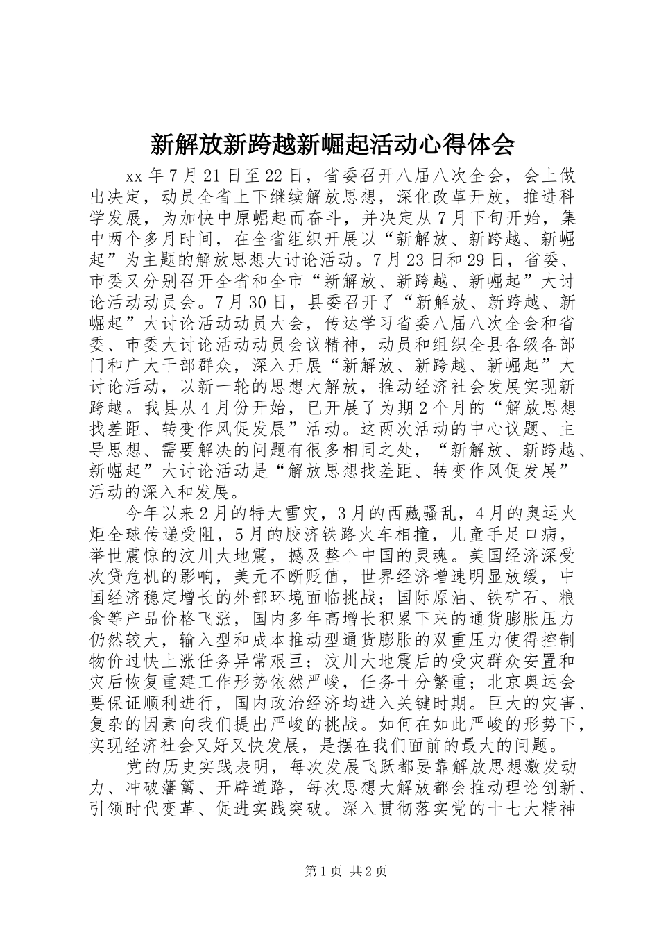 新解放新跨越新崛起活动心得体会_第1页