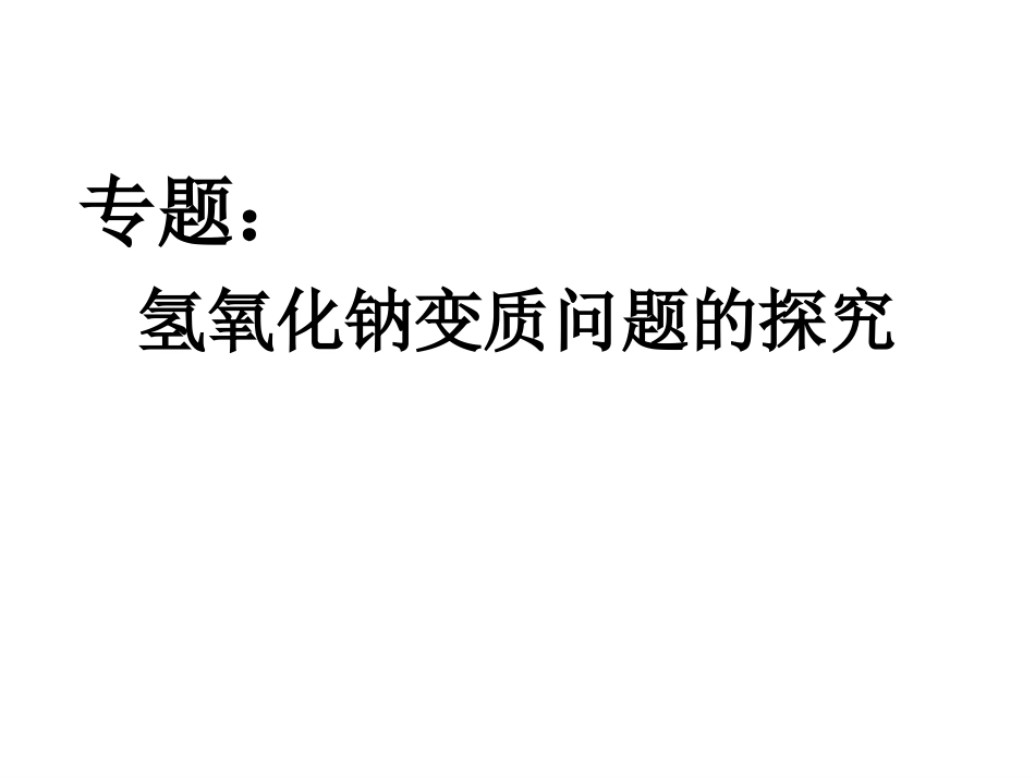 氢氧化钠变质专题(1)_第1页
