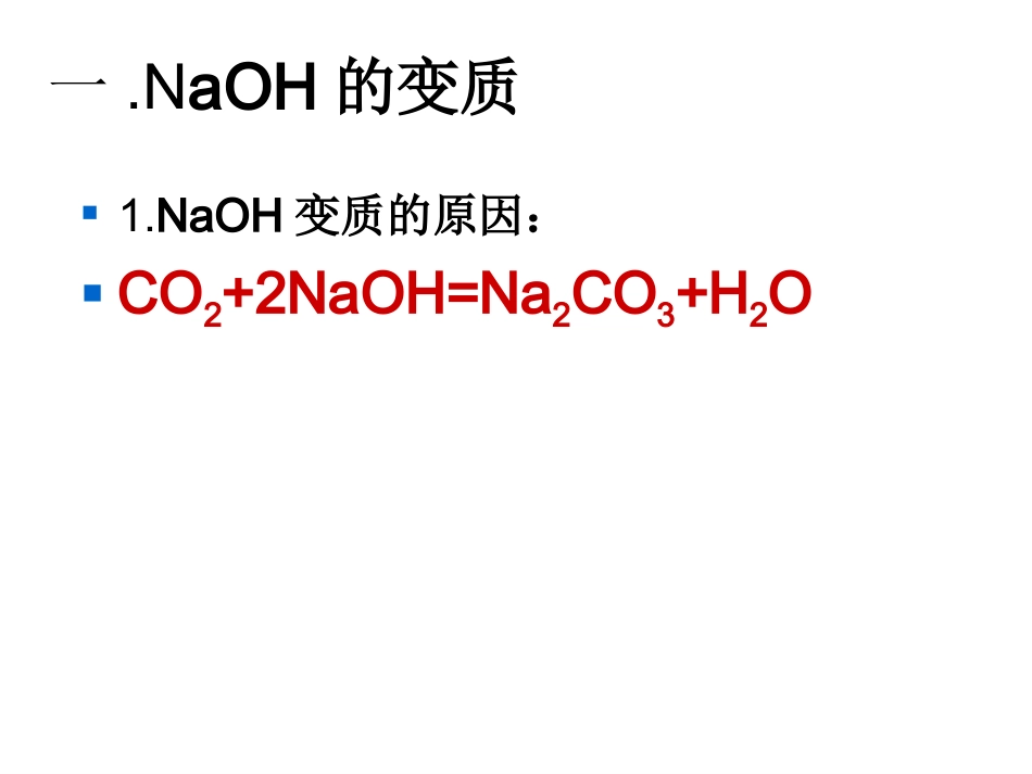 氢氧化钠变质专题(1)_第2页