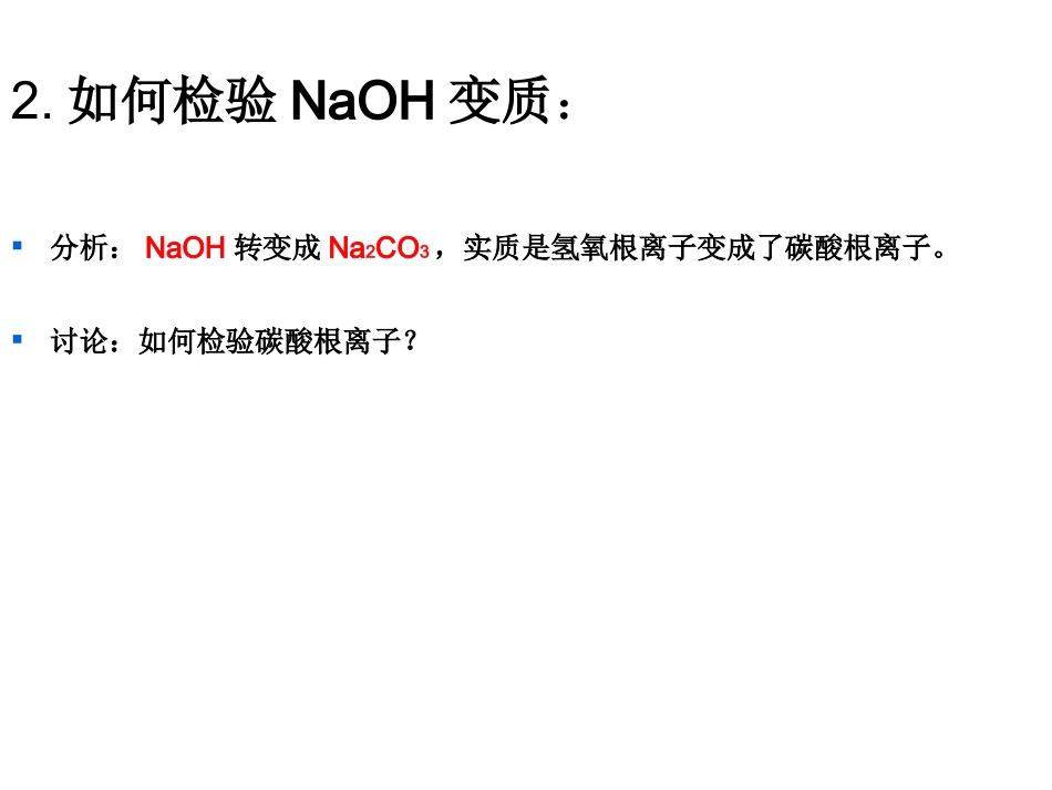 氢氧化钠变质专题(1)_第3页