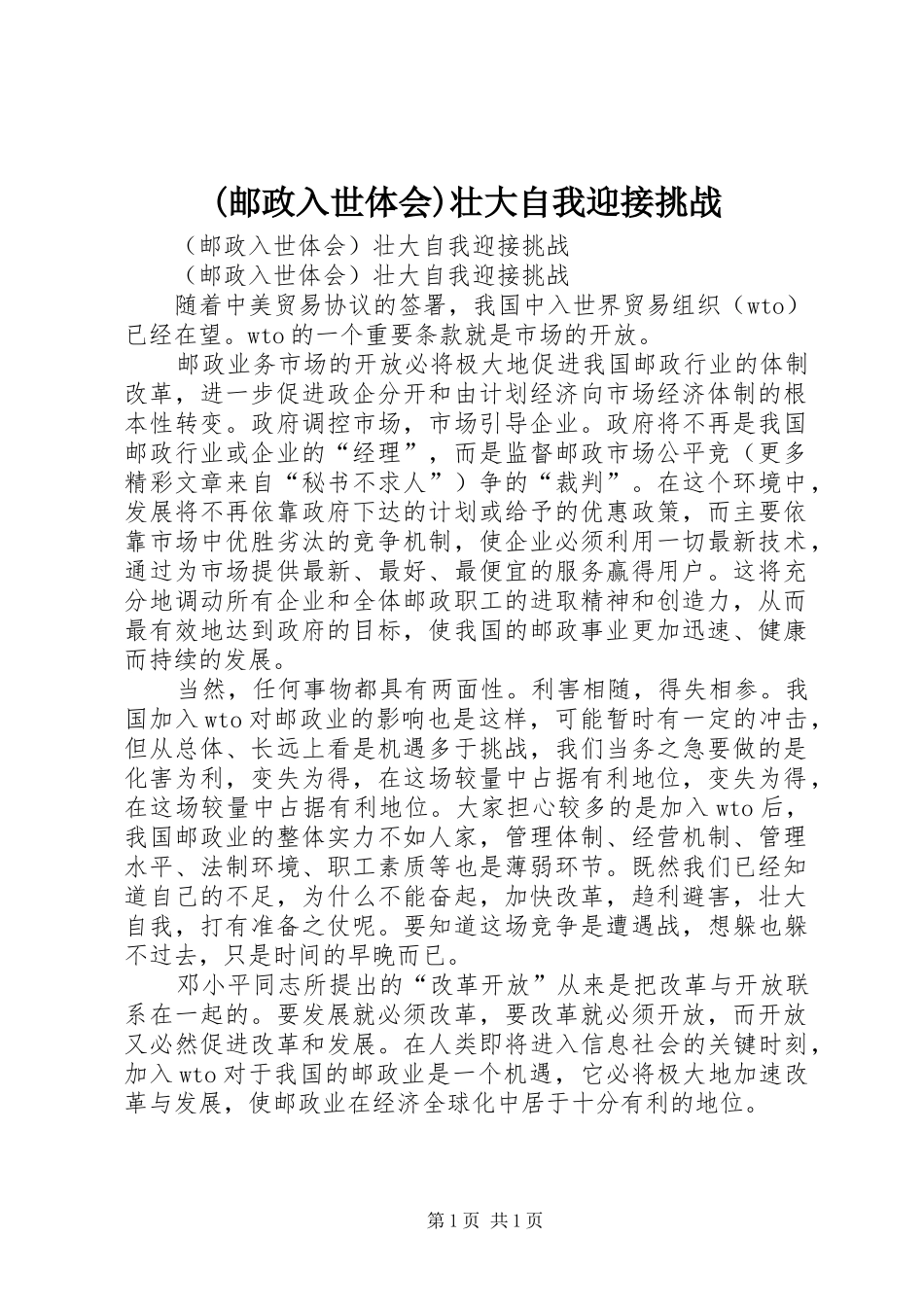 (邮政入世体会)壮大自我迎接挑战_第1页