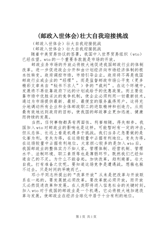 (邮政入世体会)壮大自我迎接挑战